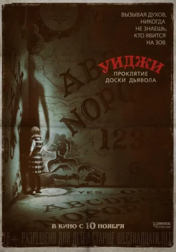 Постер к фильму Уиджи. Проклятие доски дьявола